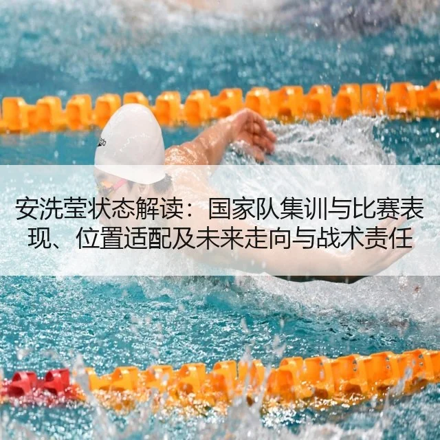 安洗莹状态解读：国家队集训与比赛表现、位置适配及未来走向与战术责任（WorldCupChina）